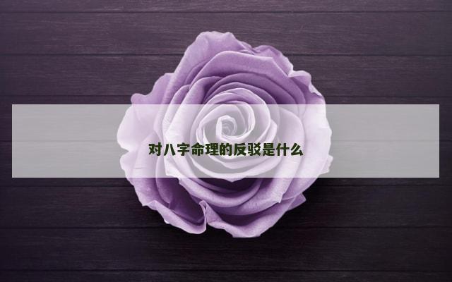对八字命理的反驳是什么