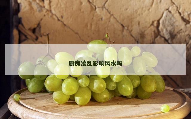 厨房凌乱影响风水吗