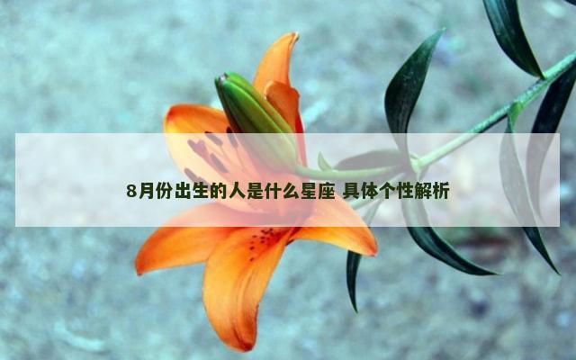 8月份出生的人是什么星座 具体个性解析