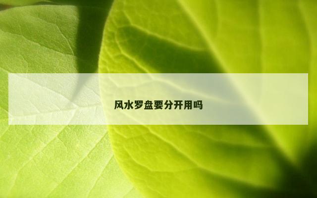 风水罗盘要分开用吗