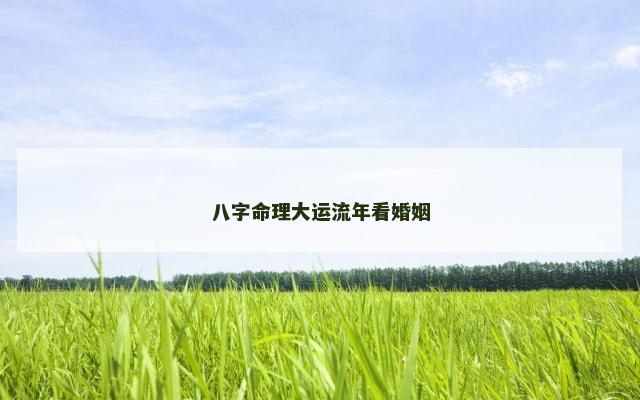 八字命理大运流年看婚姻