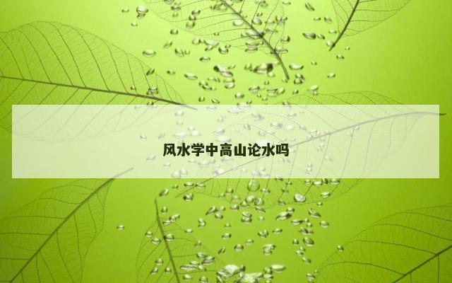风水学中高山论水吗
