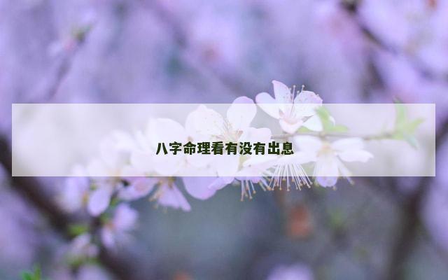 八字命理看有没有出息