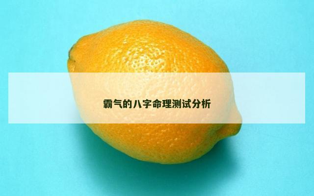 霸气的八字命理测试分析