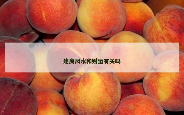 建房风水和财运有关吗
