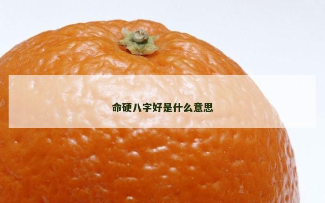 命硬八字好是什么意思