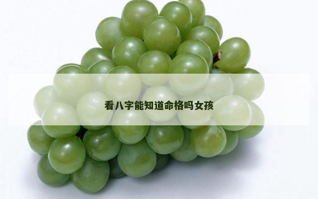 看八字能知道命格吗女孩