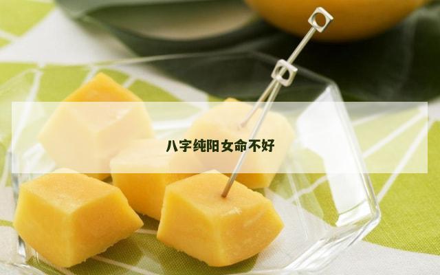 八字纯阳女命不好