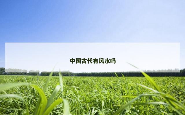 中国古代有风水吗