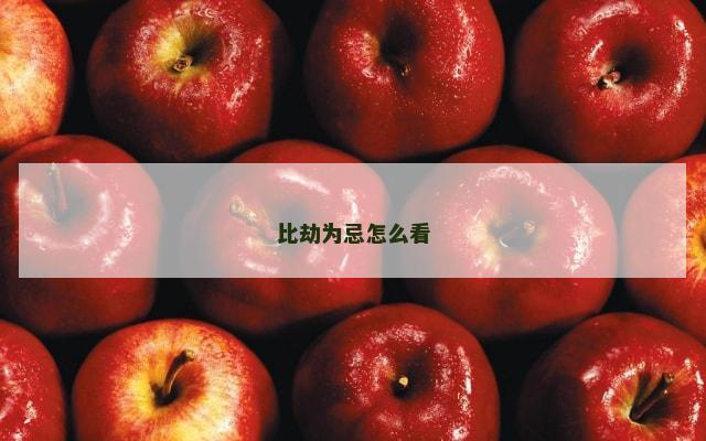 比劫为忌怎么看