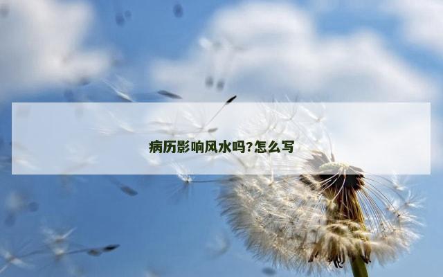 病历影响风水吗?怎么写