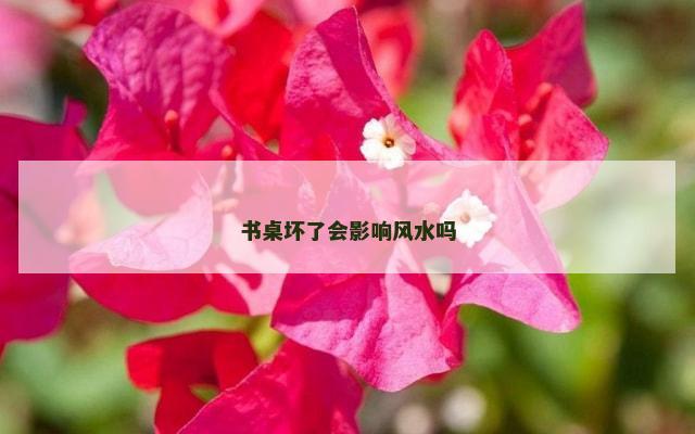 书桌坏了会影响风水吗