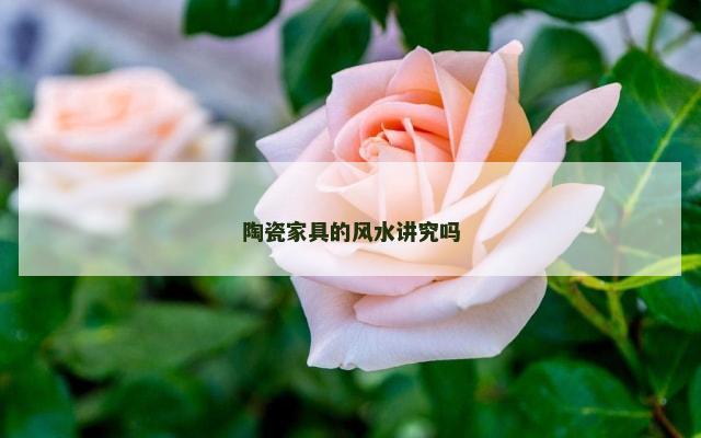 陶瓷家具的风水讲究吗