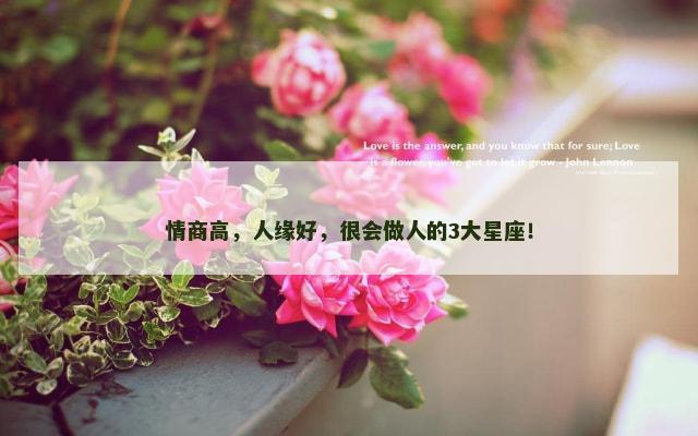 情商高，人缘好，很会做人的3大星座！