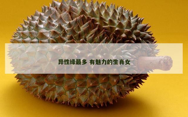 异性缘最多 有魅力的生肖女