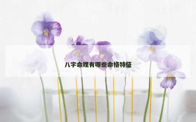 八字命理有哪些命格特征