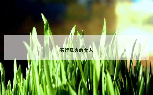 五行属火的女人