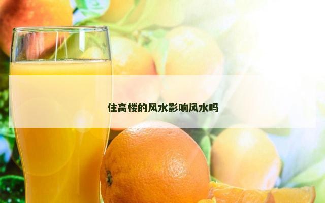 住高楼的风水影响风水吗