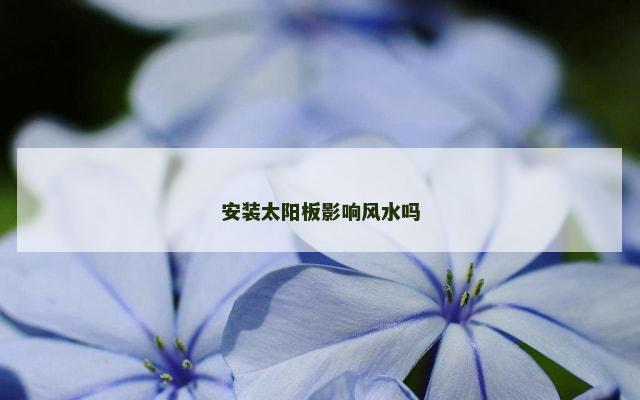 安装太阳板影响风水吗