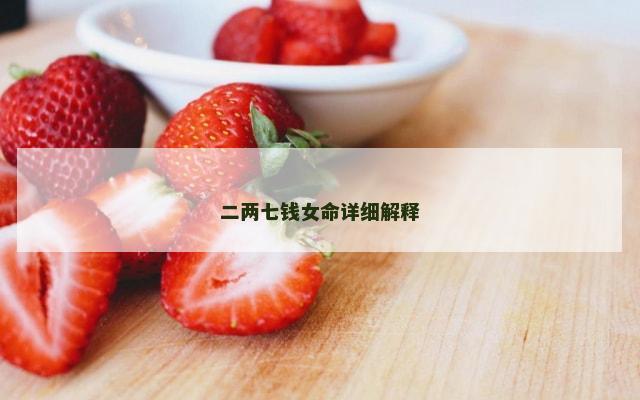 二两七钱女命详细解释