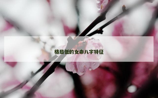 格局低的女命八字特征