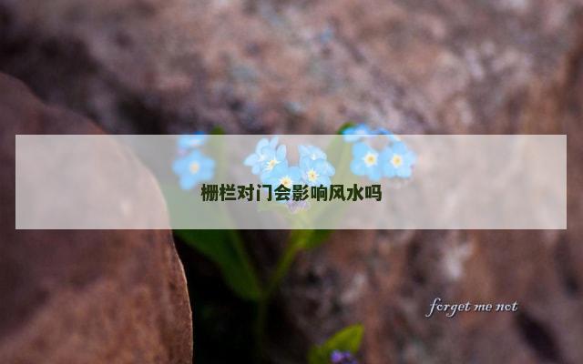 栅栏对门会影响风水吗