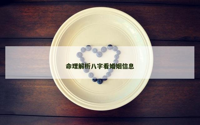 命理解析八字看婚姻信息