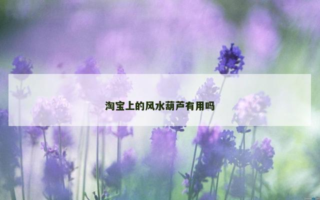 淘宝上的风水葫芦有用吗