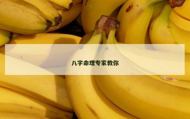 八字命理专家教你