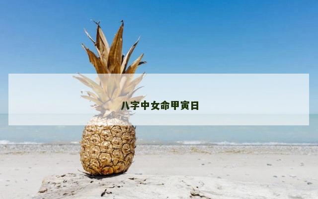 八字中女命甲寅日