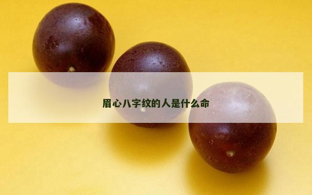 眉心八字纹的人是什么命