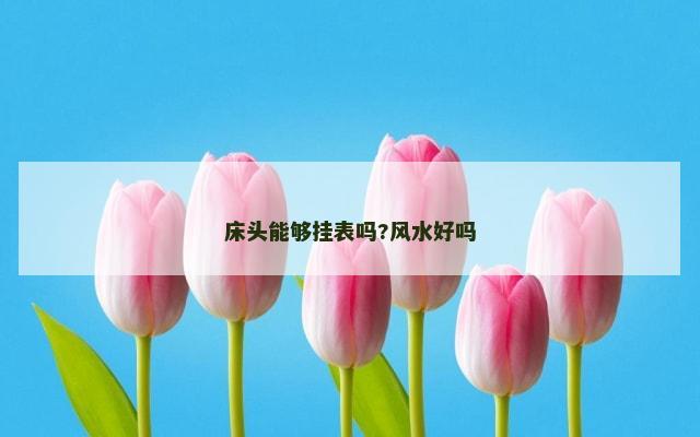 床头能够挂表吗?风水好吗
