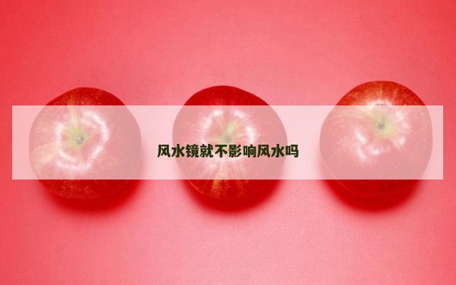 风水镜就不影响风水吗