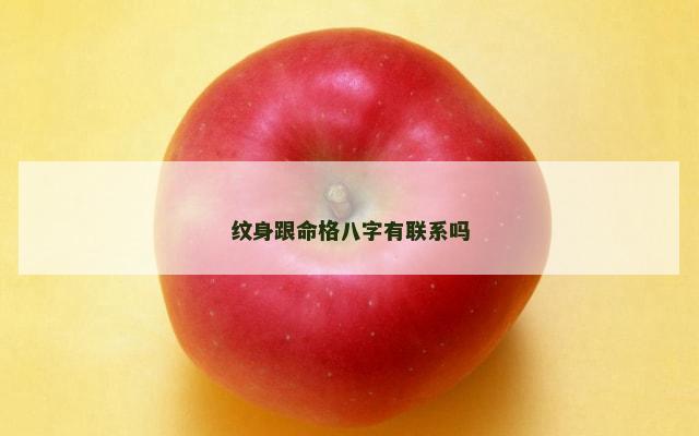 纹身跟命格八字有联系吗