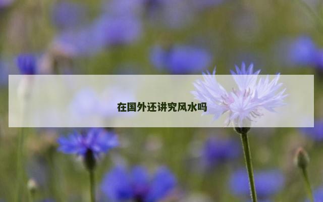 在国外还讲究风水吗