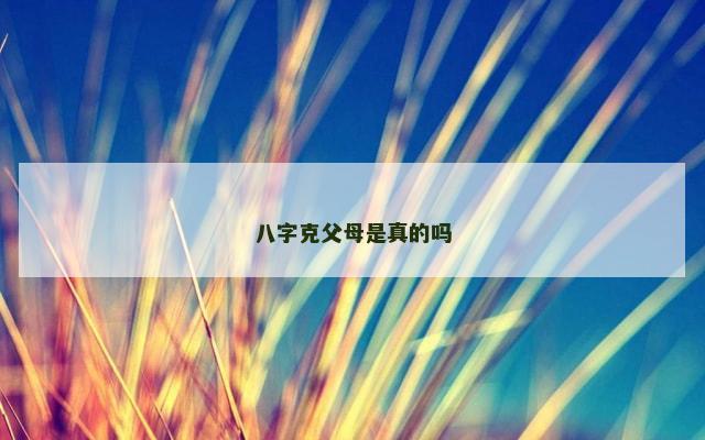 八字克父母是真的吗
