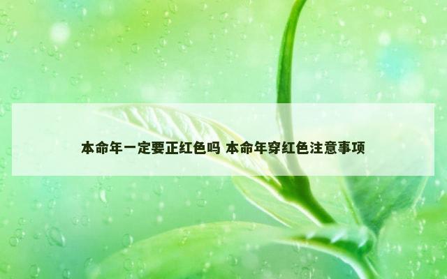 本命年一定要正红色吗 本命年穿红色注意事项