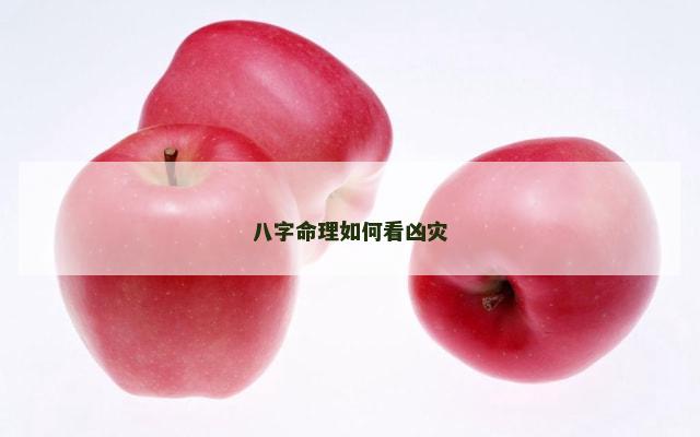 八字命理如何看凶灾