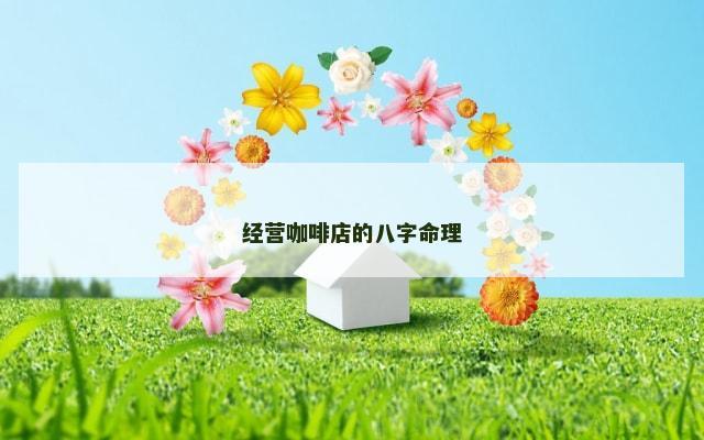 经营咖啡店的八字命理