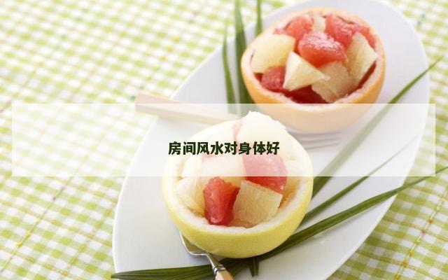 房间风水对身体好