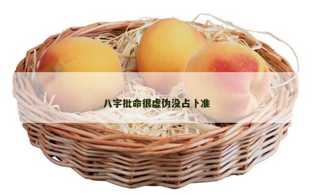 八字批命很虚伪没占卜准