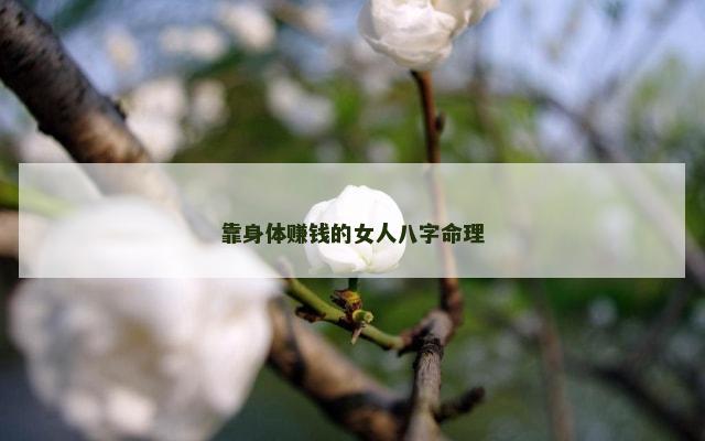 靠身体赚钱的女人八字命理