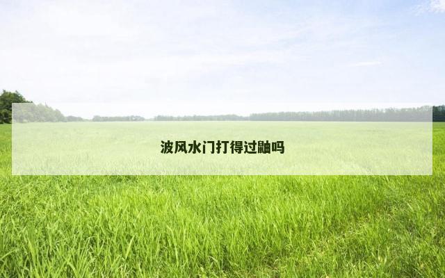 波风水门打得过鼬吗