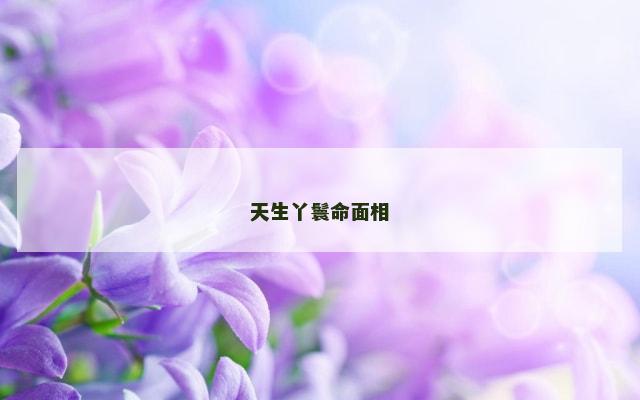 天生丫鬟命面相