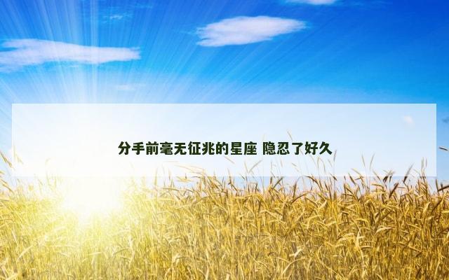 分手前毫无征兆的星座 隐忍了好久