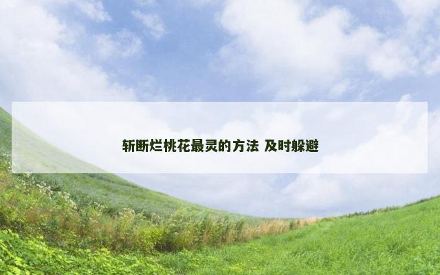 斩断烂桃花最灵的方法 及时躲避