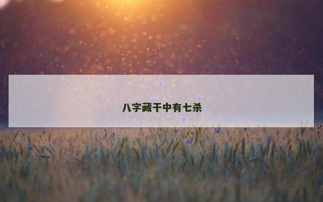 八字藏干中有七杀