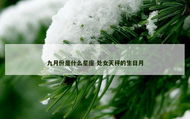 九月份是什么星座 处女天秤的生日月