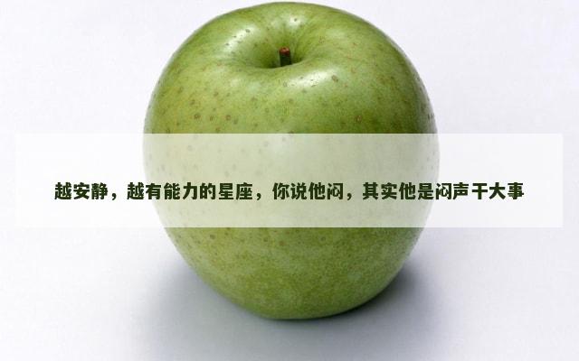 越安静，越有能力的星座，你说他闷，其实他是闷声干大事