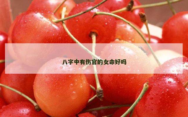八字中有伤官的女命好吗